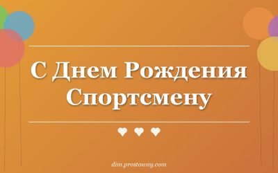 С Днем Рождения Спортсмену