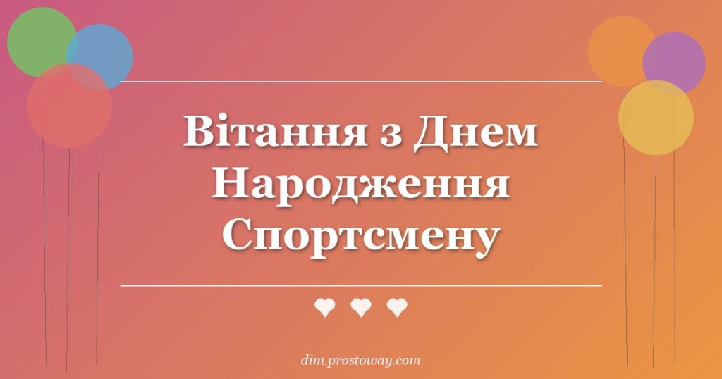 Вітання з Днем Народження Спортсмену