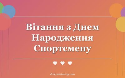 Вітання з Днем Народження Спортсмену