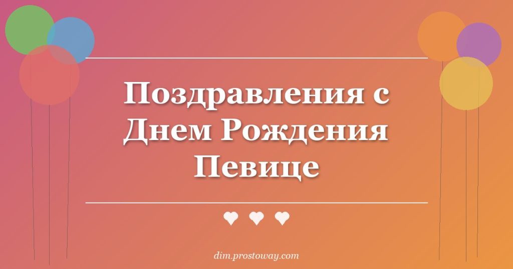 Поздравления с Днем Рождения Певице