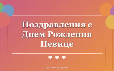 Поздравления с Днем Рождения Певице