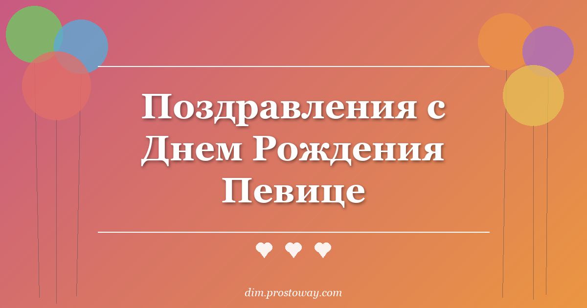 Поздравления с Днем Рождения Певице