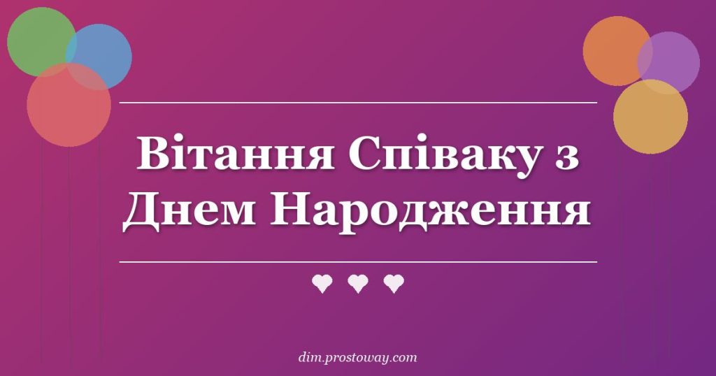 Вітання Співаку з Днем Народження