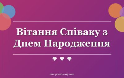 Вітання Співаку з Днем Народження