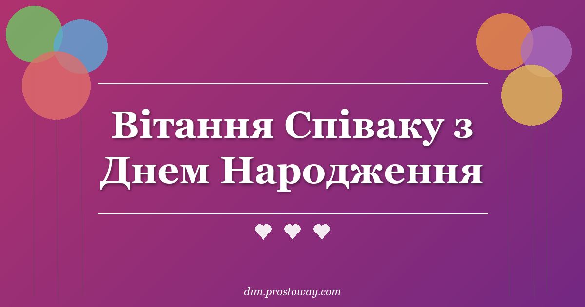 Вітання Співаку з Днем Народження