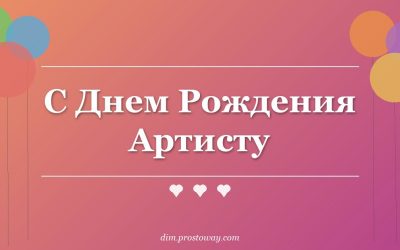 С Днем Рождения Артисту