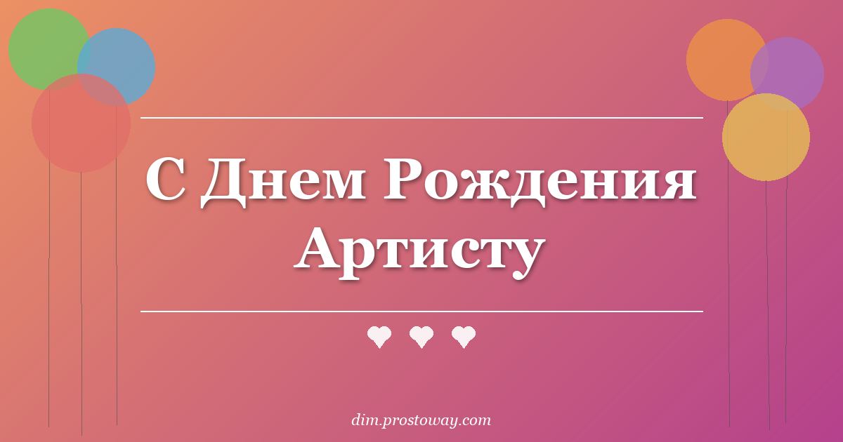 С Днем Рождения Артисту