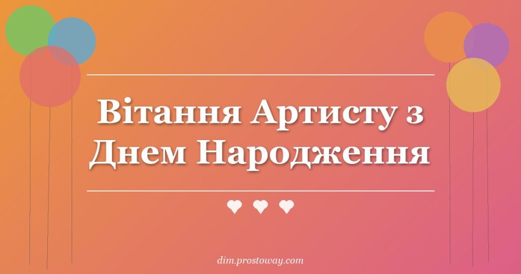 Вітання Артисту з Днем Народження