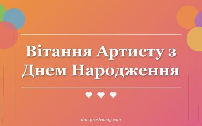 Вітання Артисту з Днем Народження