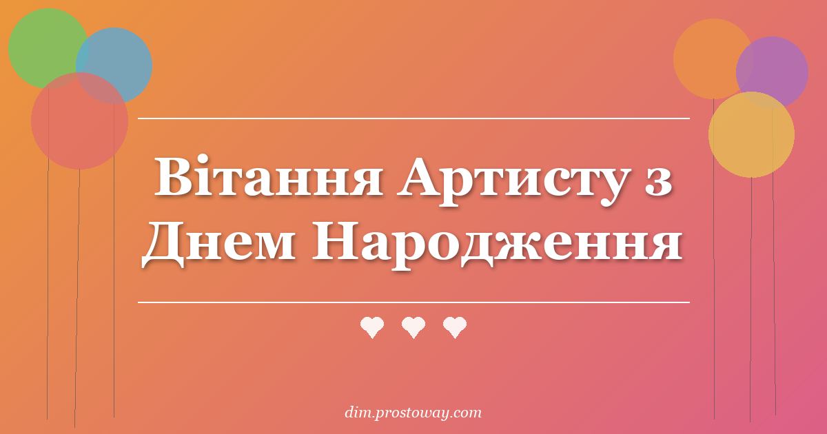 Вітання Артисту з Днем Народження