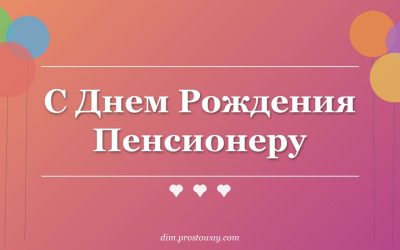 С Днем Рождения Пенсионеру