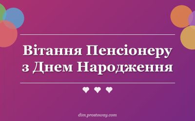 Вітання Пенсіонеру з Днем Народження