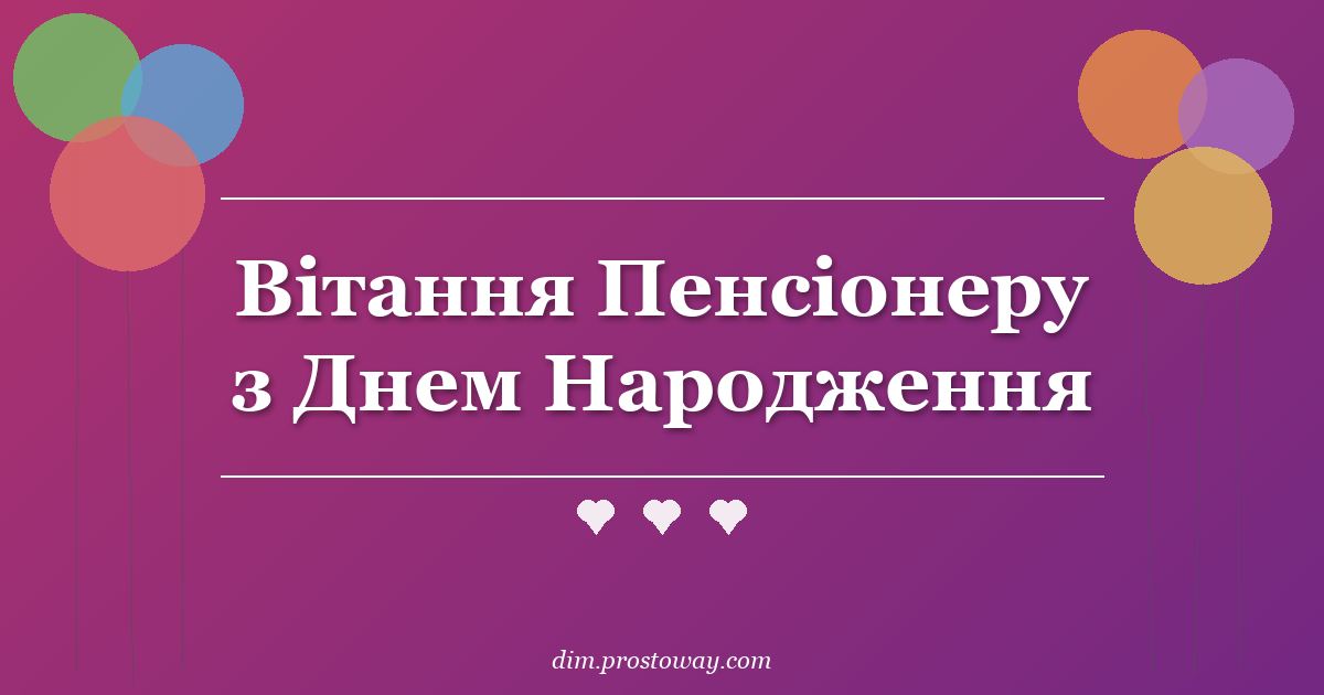 Вітання Пенсіонеру з Днем Народження
