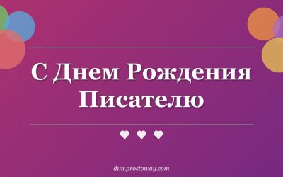 С Днем Рождения Писателю