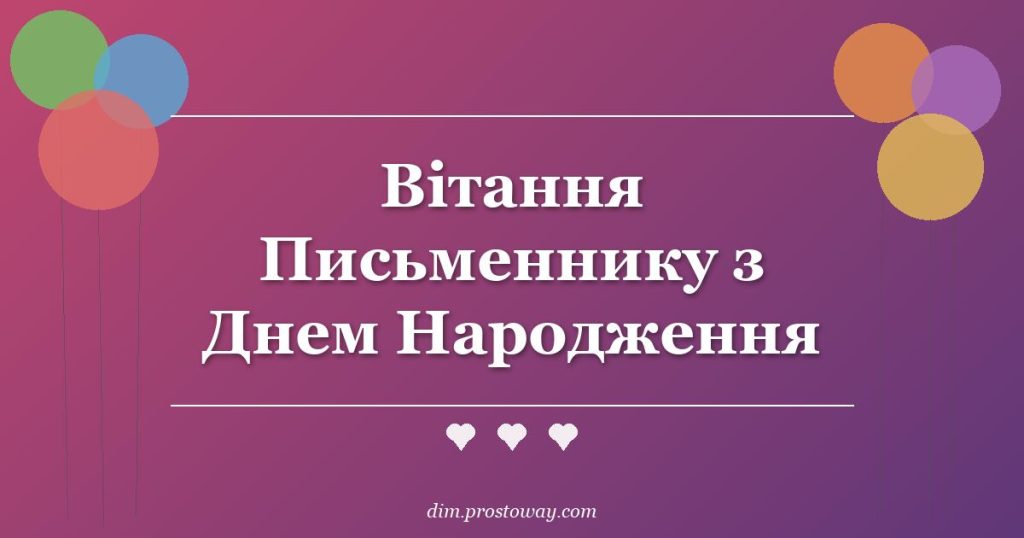 Вітання Письменнику з Днем Народження