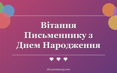 Вітання Письменнику з Днем Народження