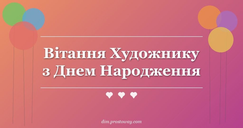 Вітання Художнику з Днем Народження