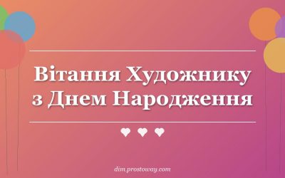 Вітання Художнику з Днем Народження