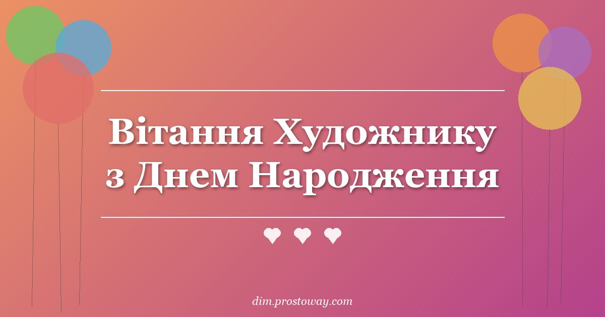 Вітання Художнику з Днем Народження