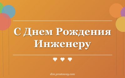 С Днем Рождения Инженеру