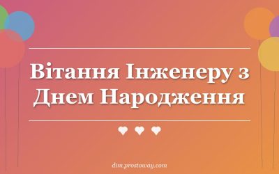 Вітання Інженеру з Днем Народження