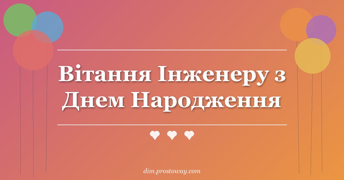 Вітання Інженеру з Днем Народження
