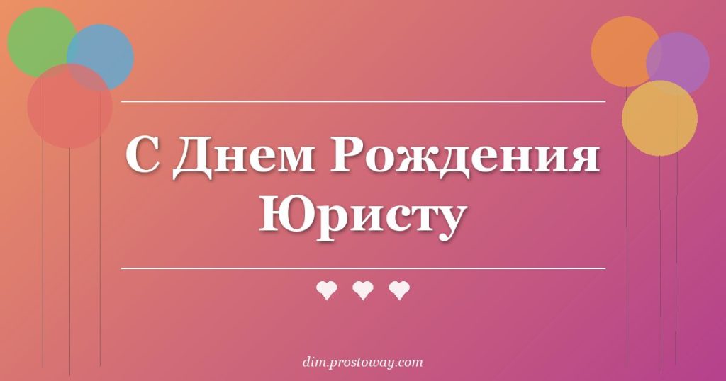 С Днем Рождения Юристу