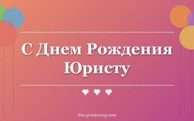 С Днем Рождения Юристу