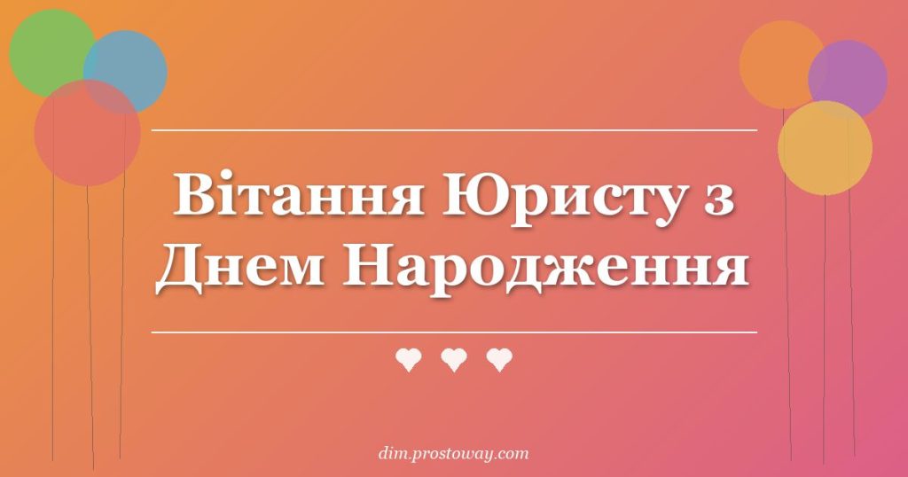Вітання Юристу з Днем Народження