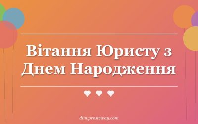 Вітання Юристу з Днем Народження