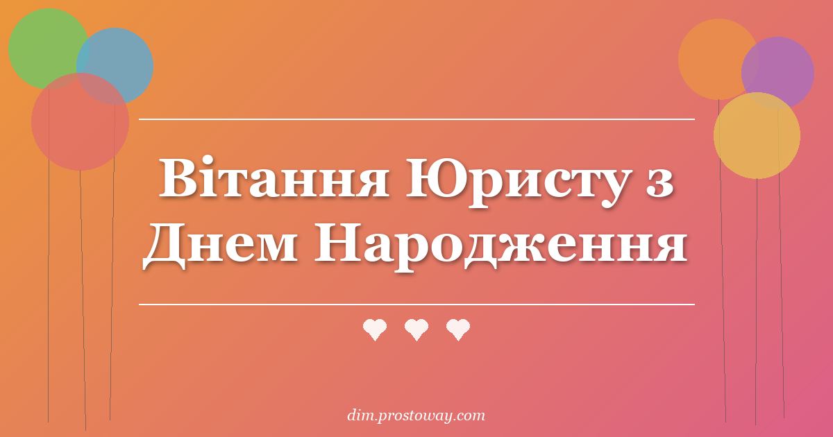 Вітання Юристу з Днем Народження