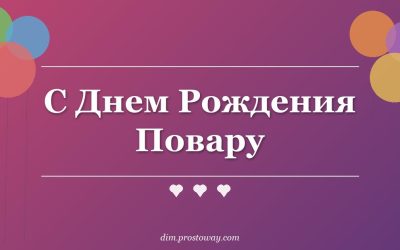 С Днем Рождения Повару