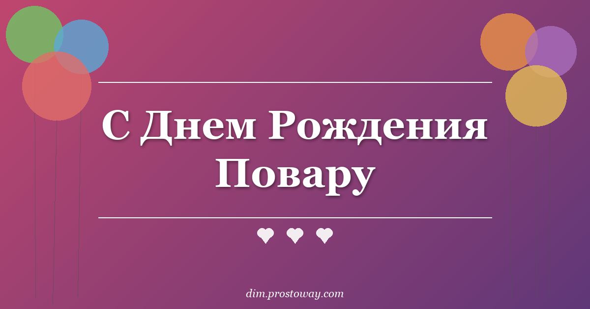 С Днем Рождения Повару