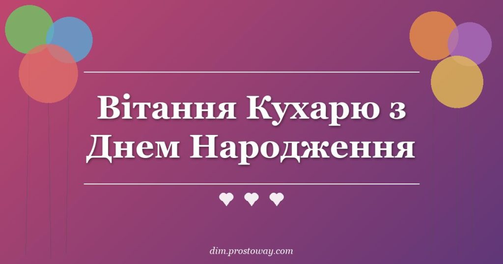 Вітання Кухарю з Днем Народження