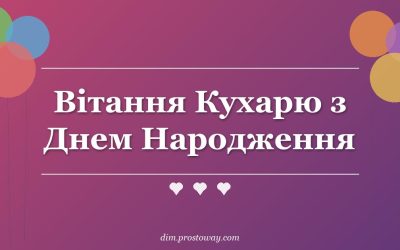 Вітання Кухарю з Днем Народження