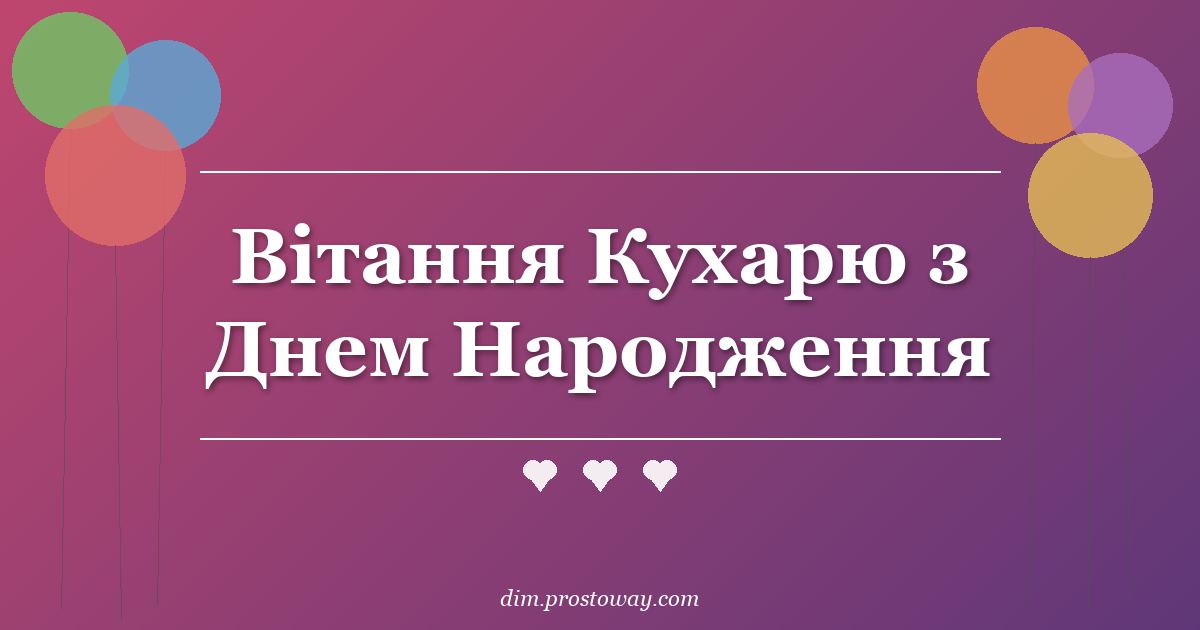 Вітання Кухарю з Днем Народження
