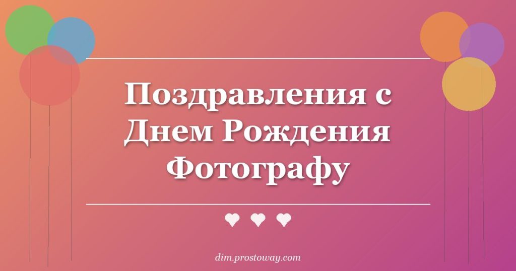 Поздравления с Днем Рождения Фотографу