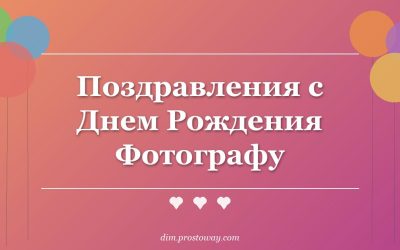 Поздравления с Днем Рождения Фотографу