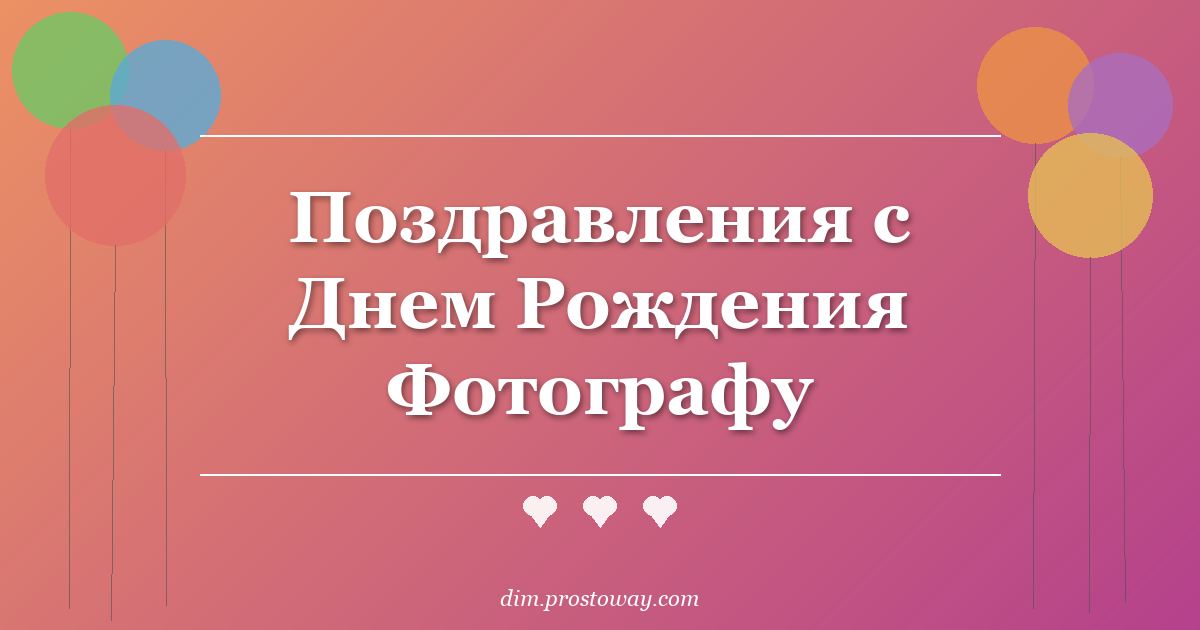 Поздравления с Днем Рождения Фотографу