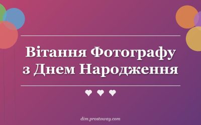 Вітання Фотографу з Днем Народження