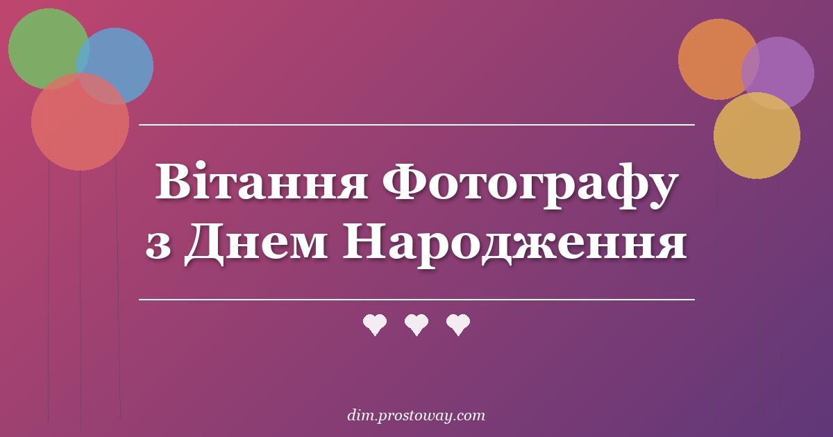 Вітання Фотографу з Днем Народження