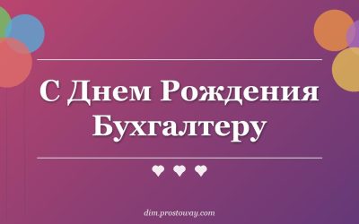 С Днем Рождения Бухгалтеру