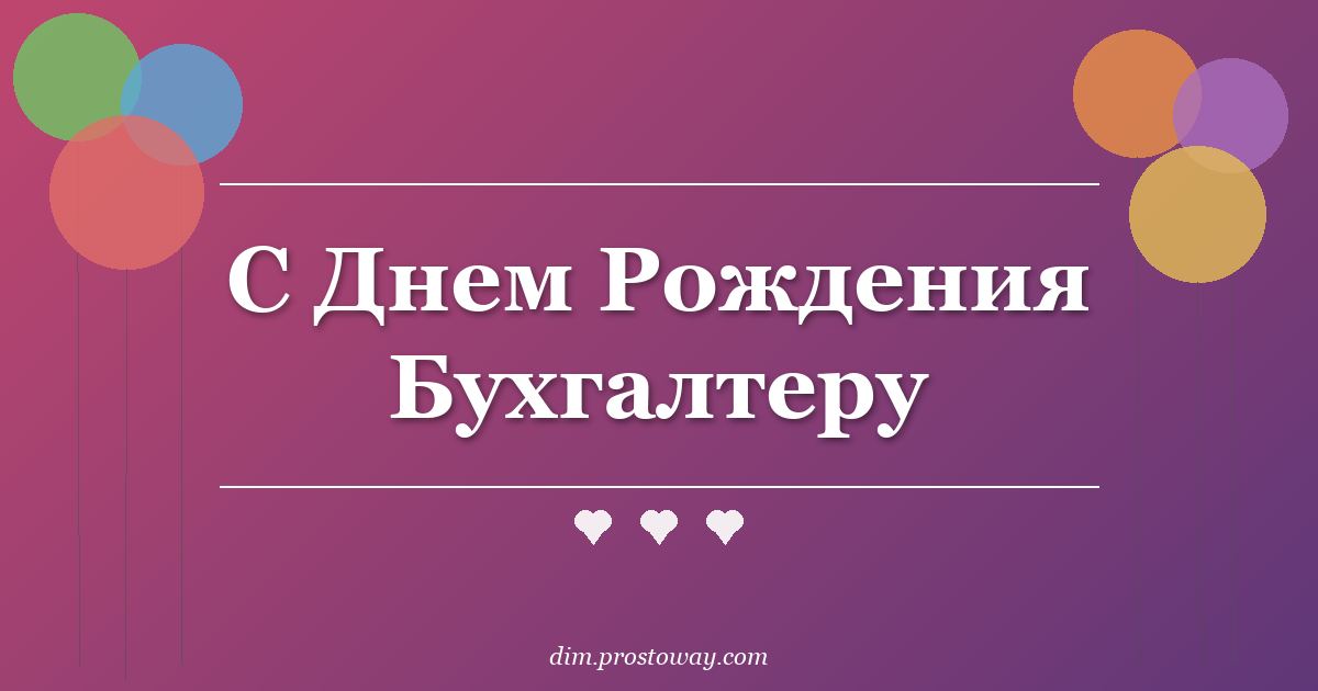 С Днем Рождения Бухгалтеру