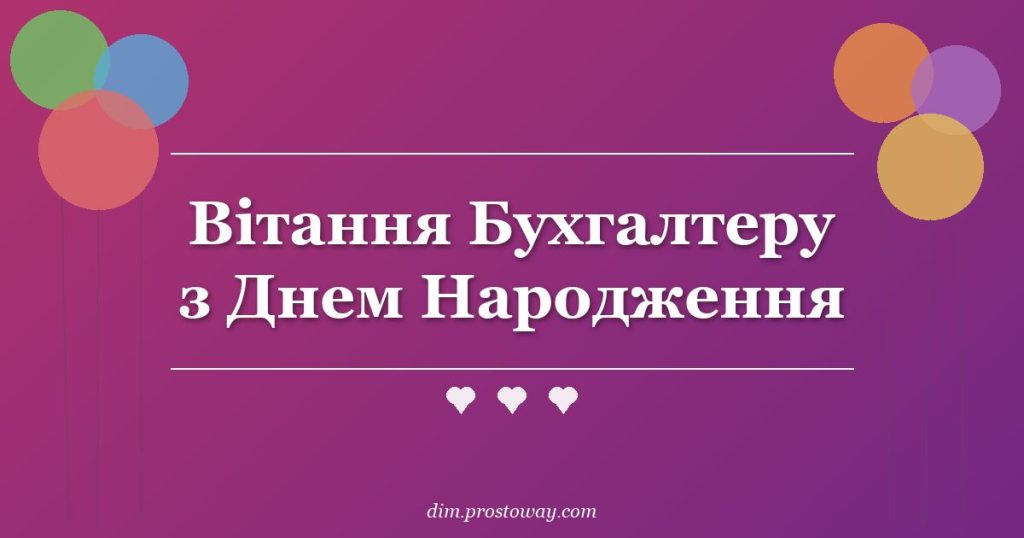 Вітання Бухгалтеру з Днем Народження
