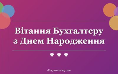 Вітання Бухгалтеру з Днем Народження