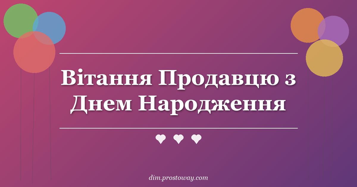 Вітання Продавцю з Днем Народження