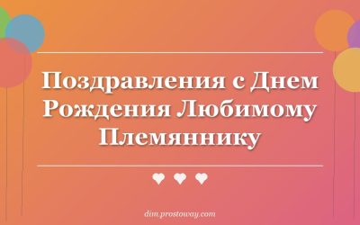 Поздравления с Днем Рождения Любимому Племяннику