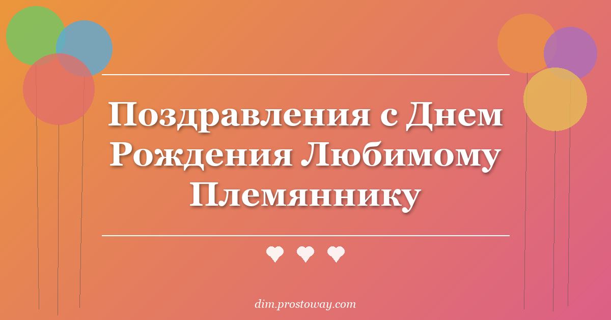 Поздравления с Днем Рождения Любимому Племяннику