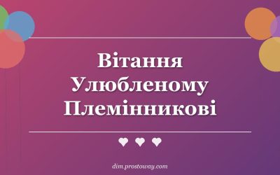 Вітання Улюбленому Племінникові