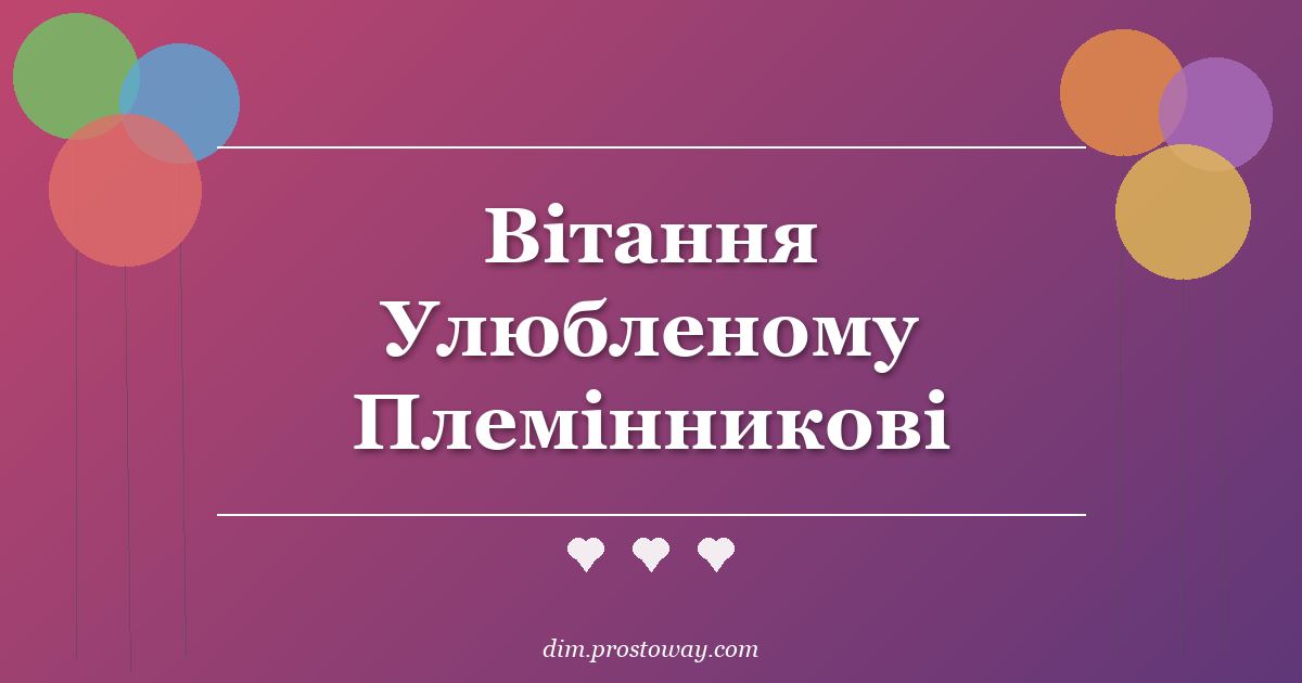 Вітання Улюбленому Племінникові